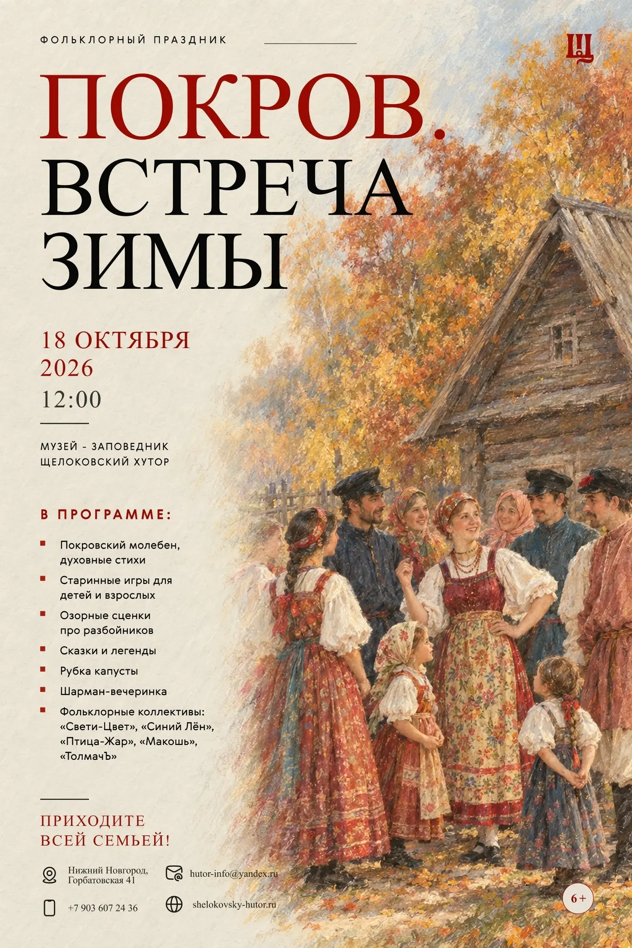 🪆 Фольклорный праздник «Покров. Встреча зимы» пройдёт 18 октября в музее-заповеднике «...