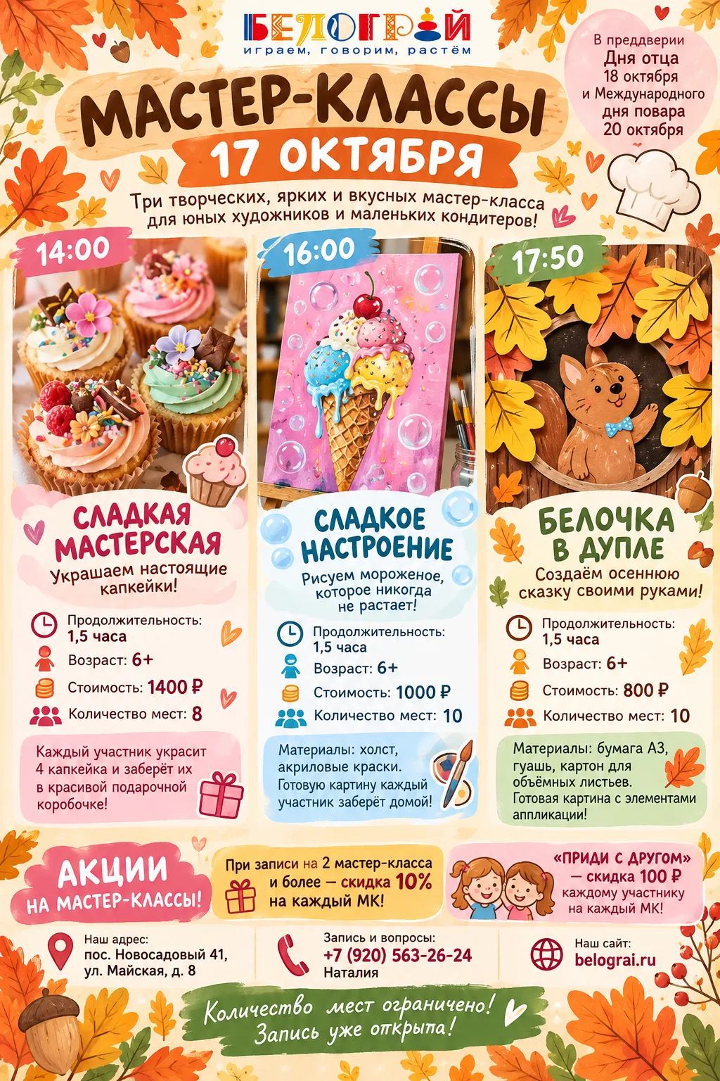 🍂🎨🧁 17 ОКТЯБРЯ — ДЕНЬ СЛАДОСТЕЙ, ТВОРЧЕСТВА И ОСЕННЕГО ВОЛШЕБСТВА В «БЕЛОГРАЙ»! 💛✨