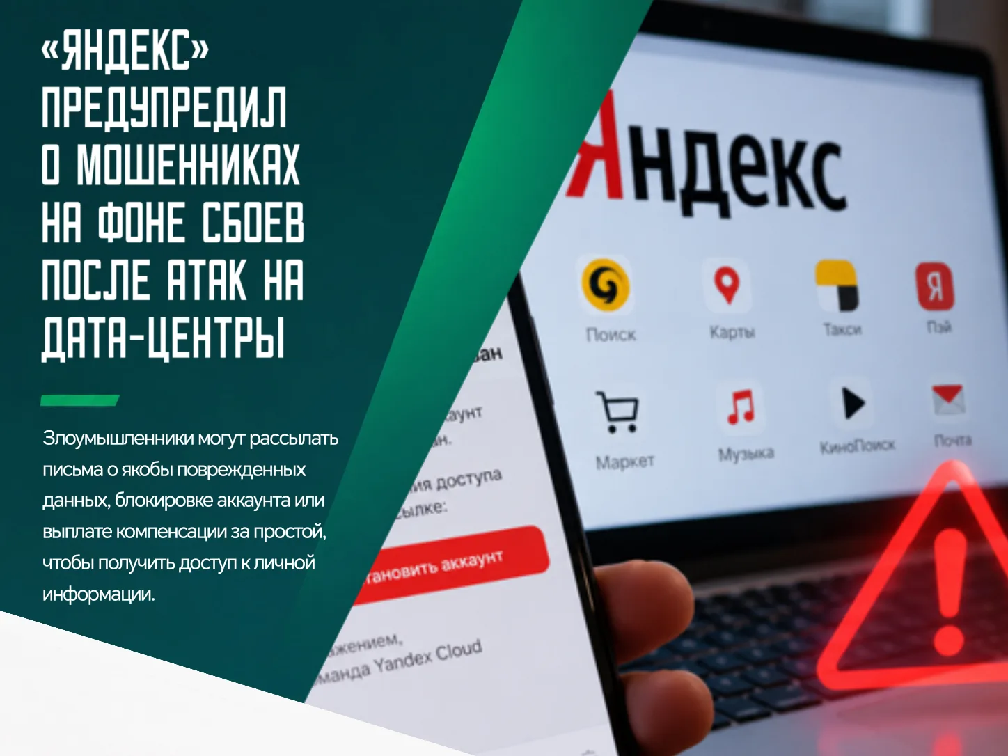 😱 Проблемы с дата-центрами «Яндекса» могут стать новым поводом для мошеннических рассы...