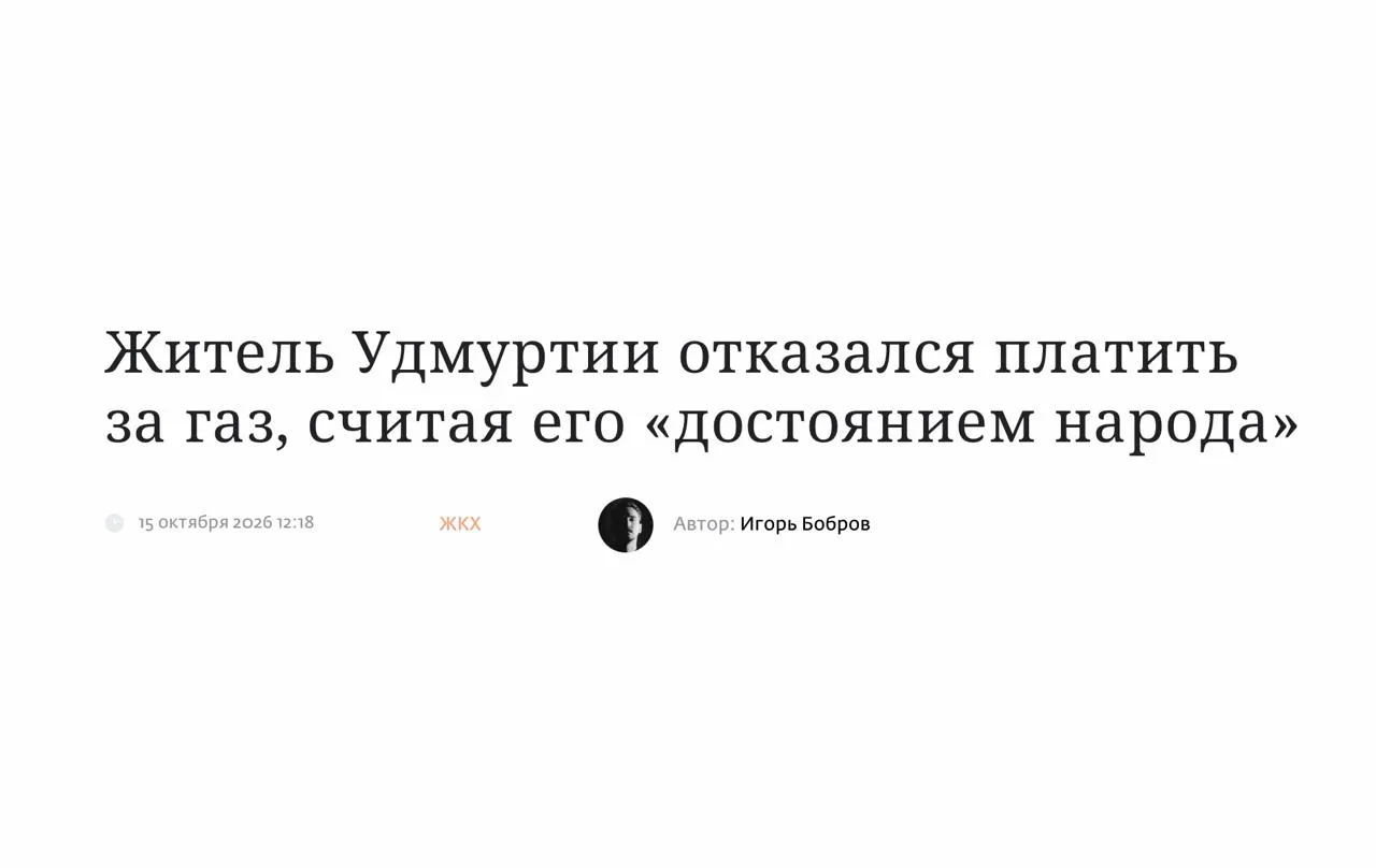 Житель Глазовского района решил, что раз газ - достояние народа, то платить за него не ...