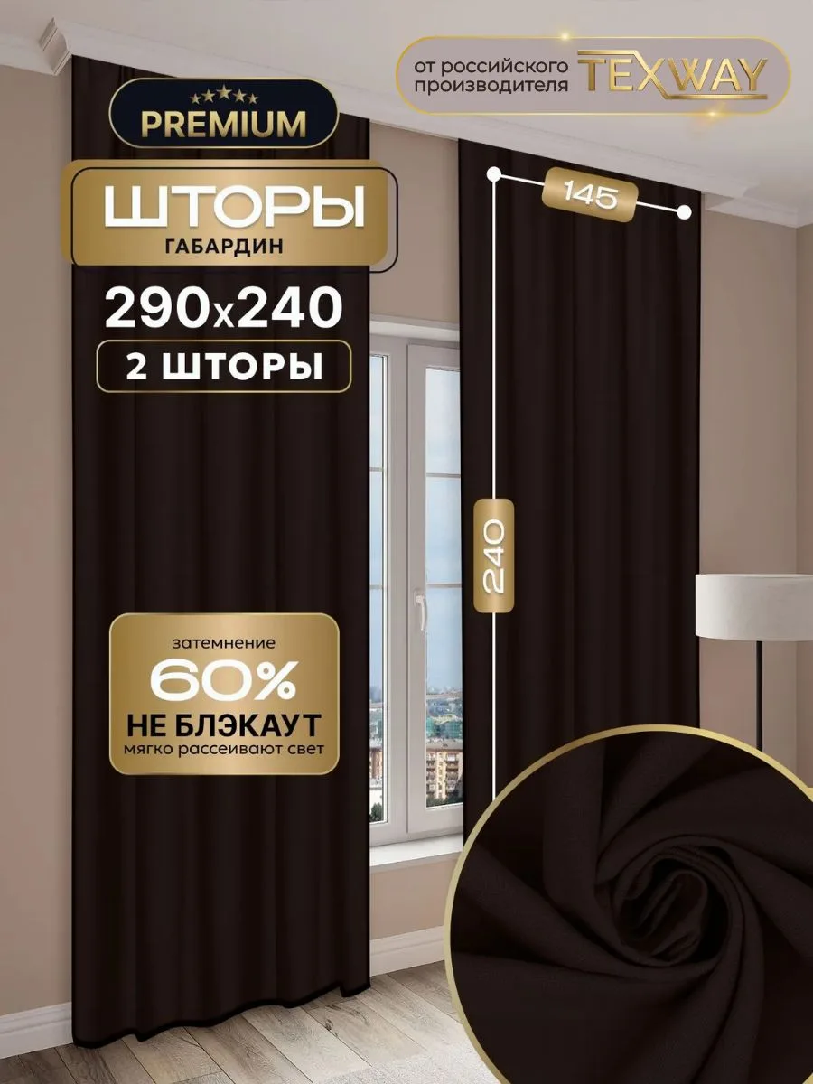 🟠 Комплект TEXWAY штор для комнаты 145х240 - 2 шт. Цвет: Коричневый