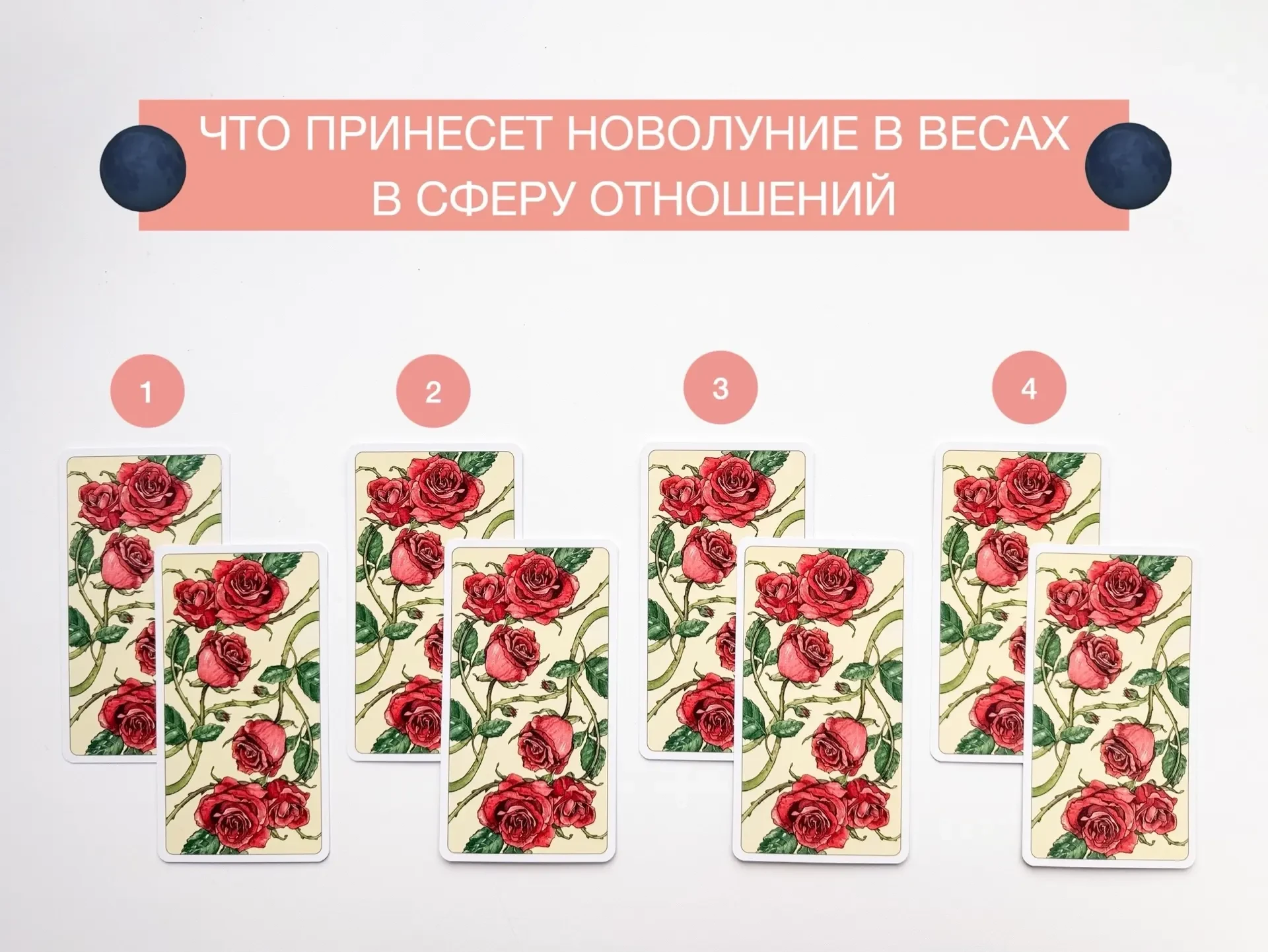 👩🏼‍❤️‍👨🏼ЧТО ПРИНЕСЕТ НОВОЛУНИЕ В ВЕСАХ ВАШИМ ОТНОШЕНИЯМ?