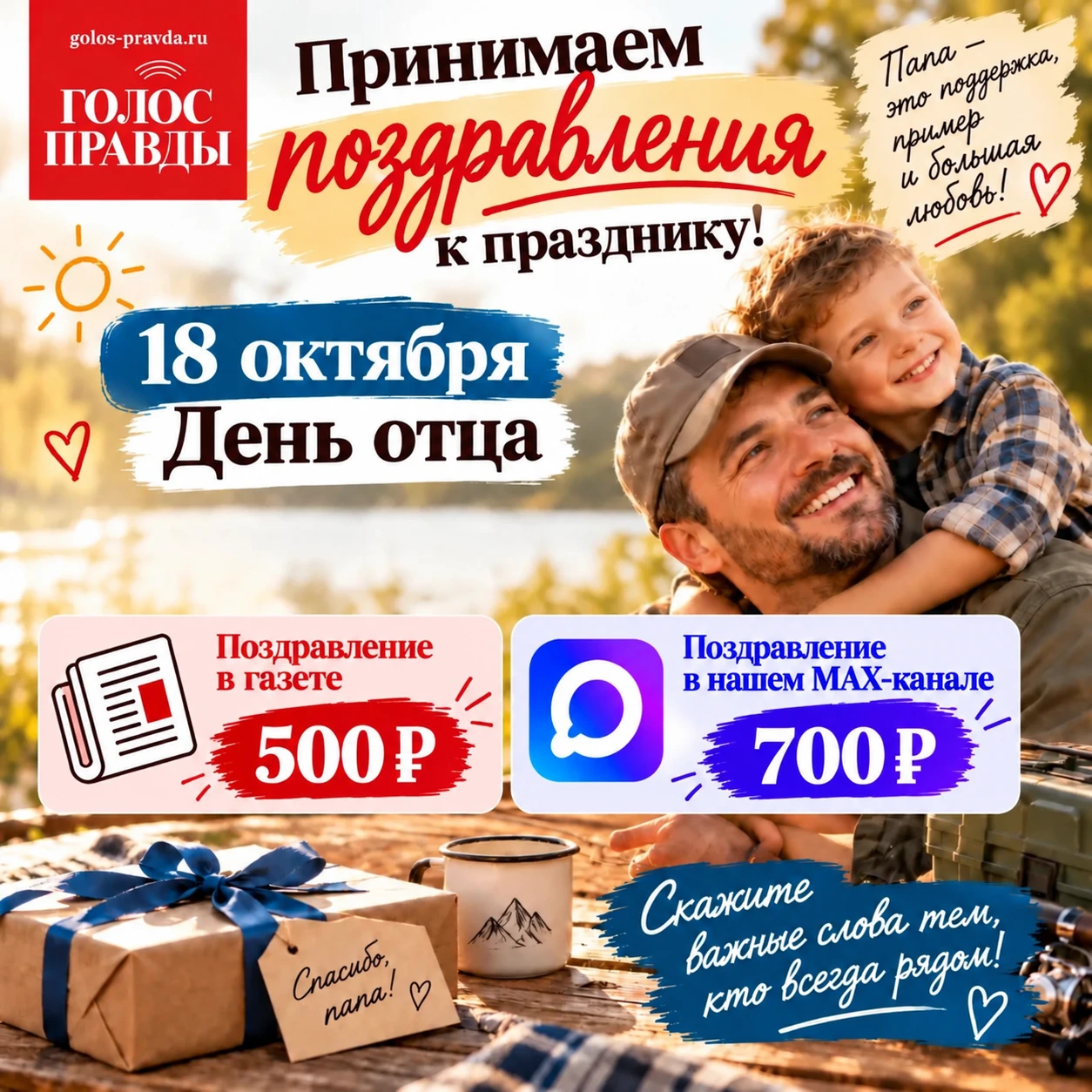 👨‍👧‍👦 Поздравьте папу с Днём отца