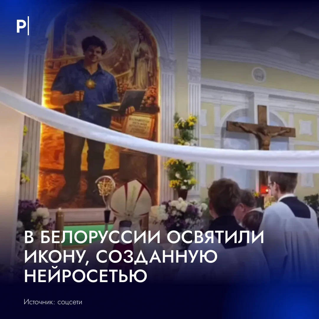 ⛪️ В Белоруссии впервые освятили икону, созданную с помощью искусственного интеллекта.