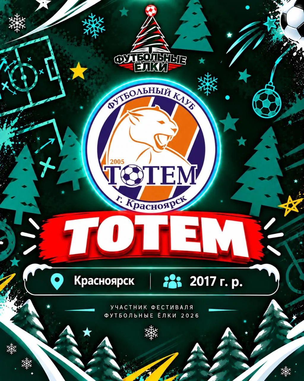 Встречаем новую команду! 2017 год - Тотем из Красноярска!