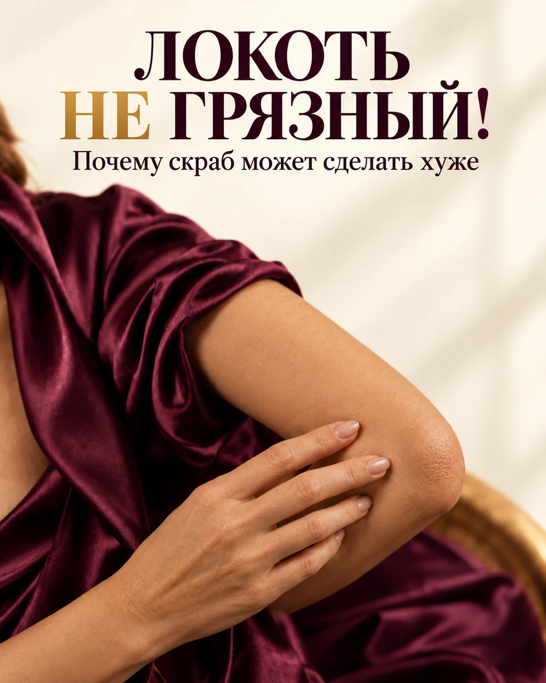 Лицо балуем кремами, а локти почему-то живут своей жизнью 😏