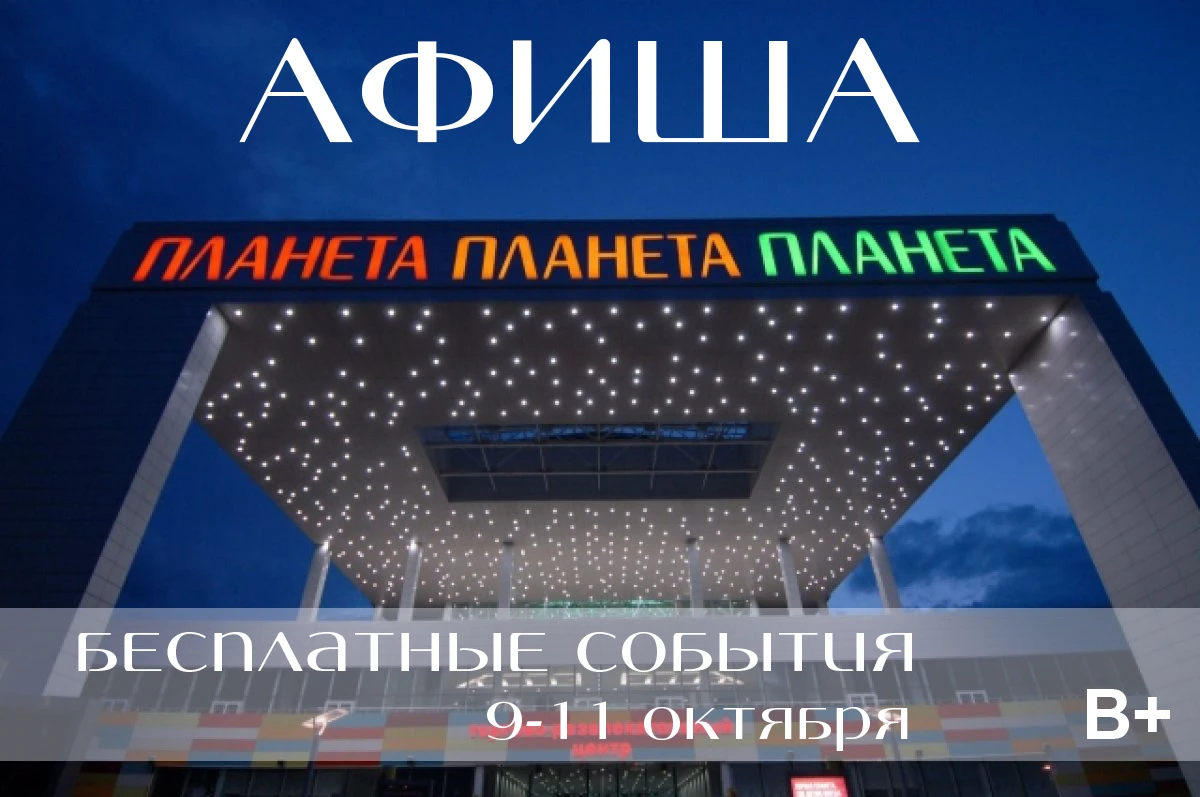 🙌 Бесплатные планы в «Планете» на ближайшие дни