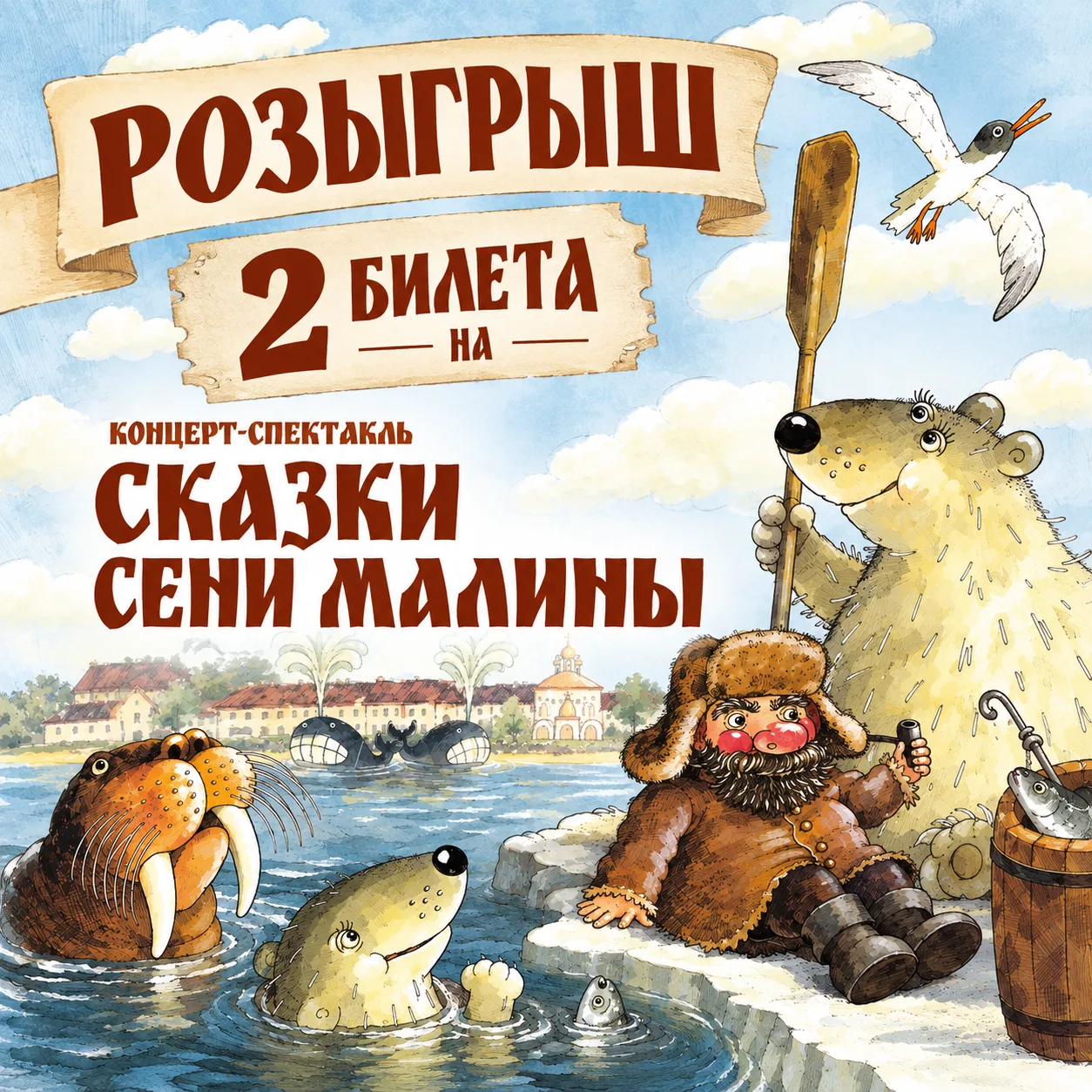 Приглашаем принять участие в розыгрыше двух билетов на спектакль-концерт «Сказки Сени М...
