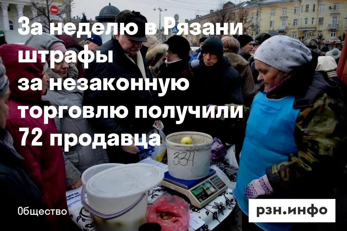 За неделю в Рязани штрафы за незаконную торговлю получили 72 продавца