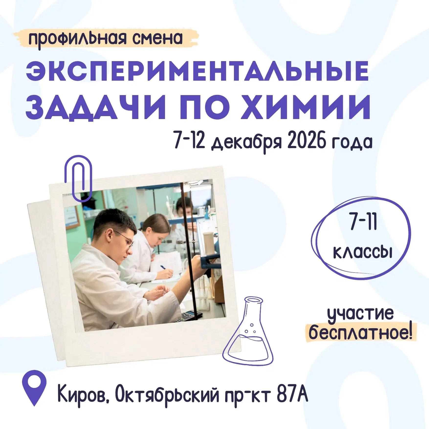 🧪 Центр дополнительного образования одарённых школьников приглашает на профильную смен...
