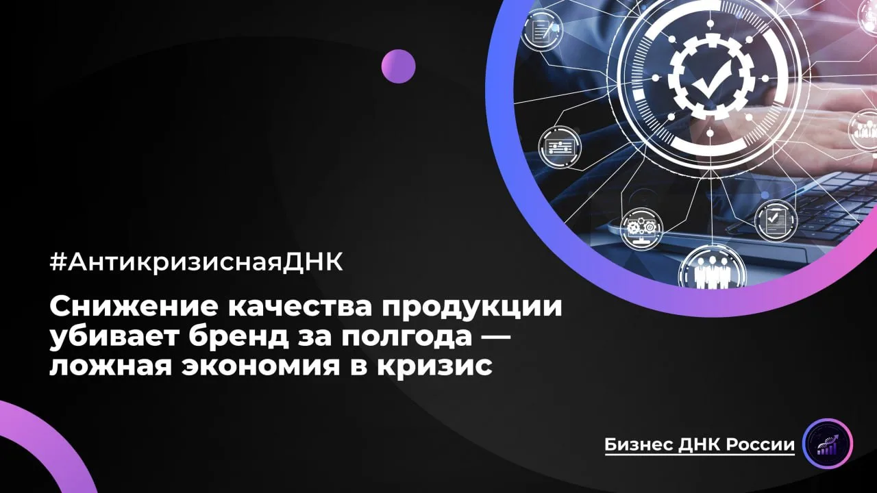 Снижение качества продукции убивает бренд за полгода — ложная экономия в кризис