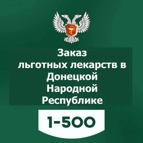 📲 Как узнать, есть ли льготные лекарства в аптеках?