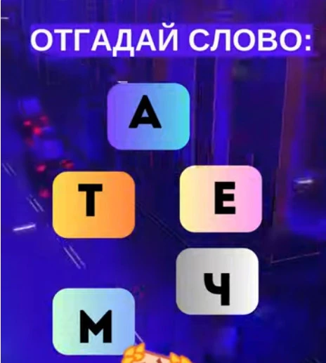 Смогли разгадать головоломку?