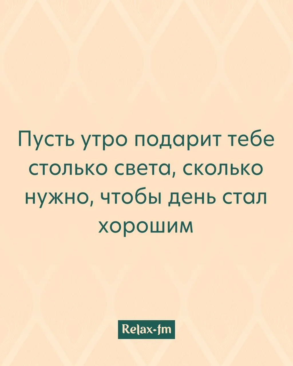 Утренняя аффирмация от Relax FM