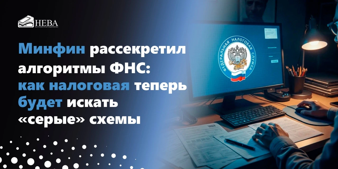 ⚡️ Минфин рассекретил алгоритмы ФНС: как налоговая теперь будет искать «серые» схемы