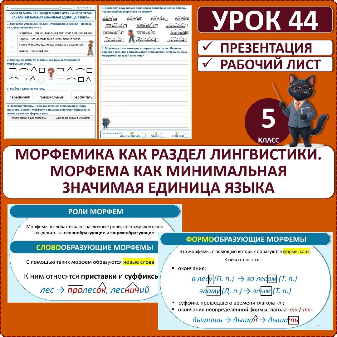 Комплект по русскому языку «Морфемика как раздел лингвистики. Морфема как минимальная з...