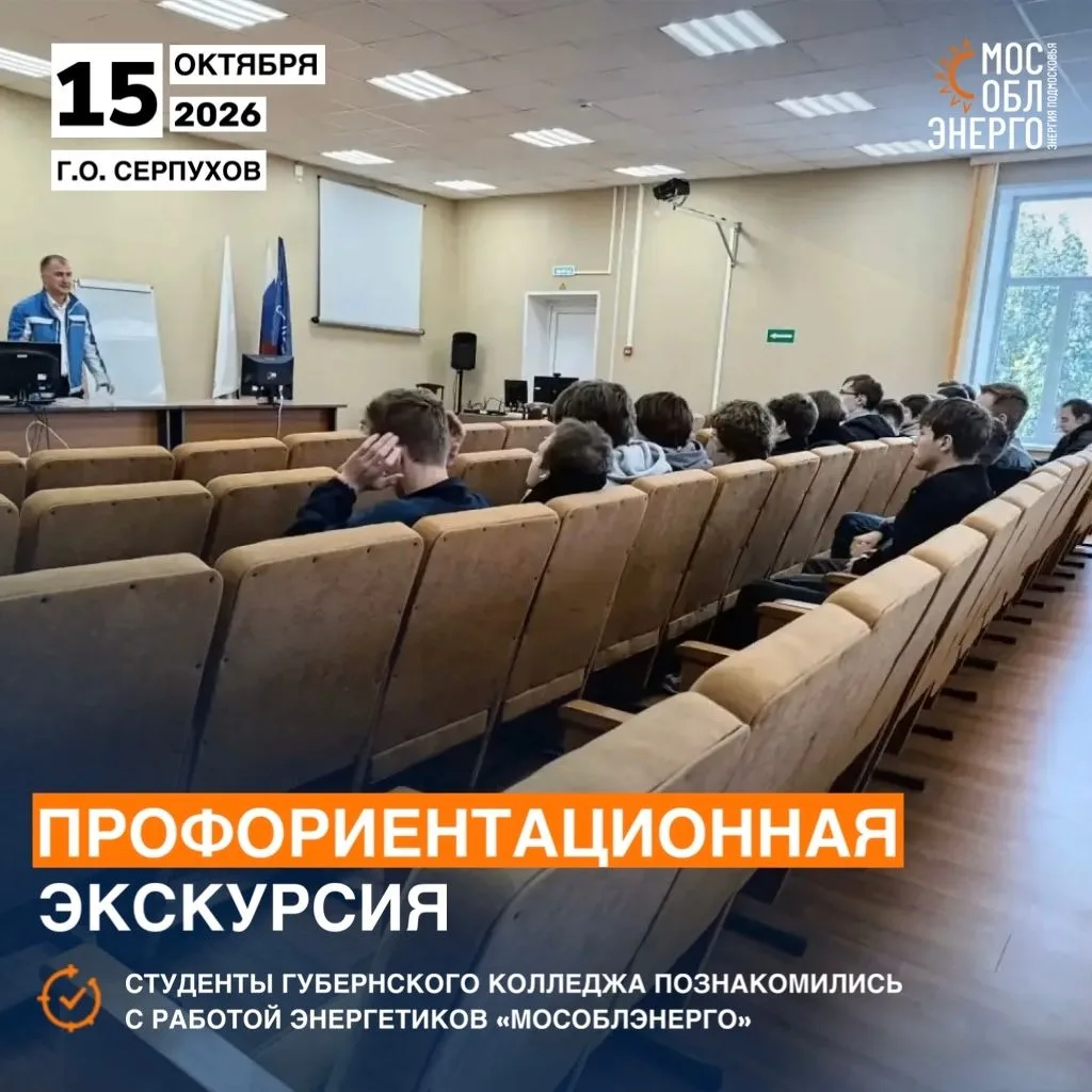 Студенты Губернского колледжа познакомились с работой энергетиков «Мособлэнерго»