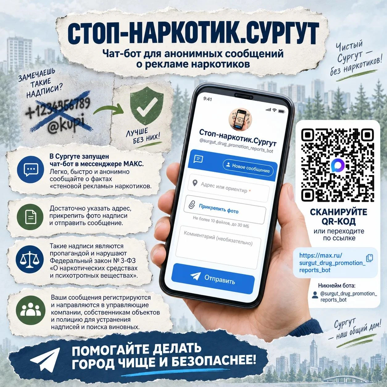 В Сургуте работает чат-бот для сообщений о рекламе запрещённых веществ 👍