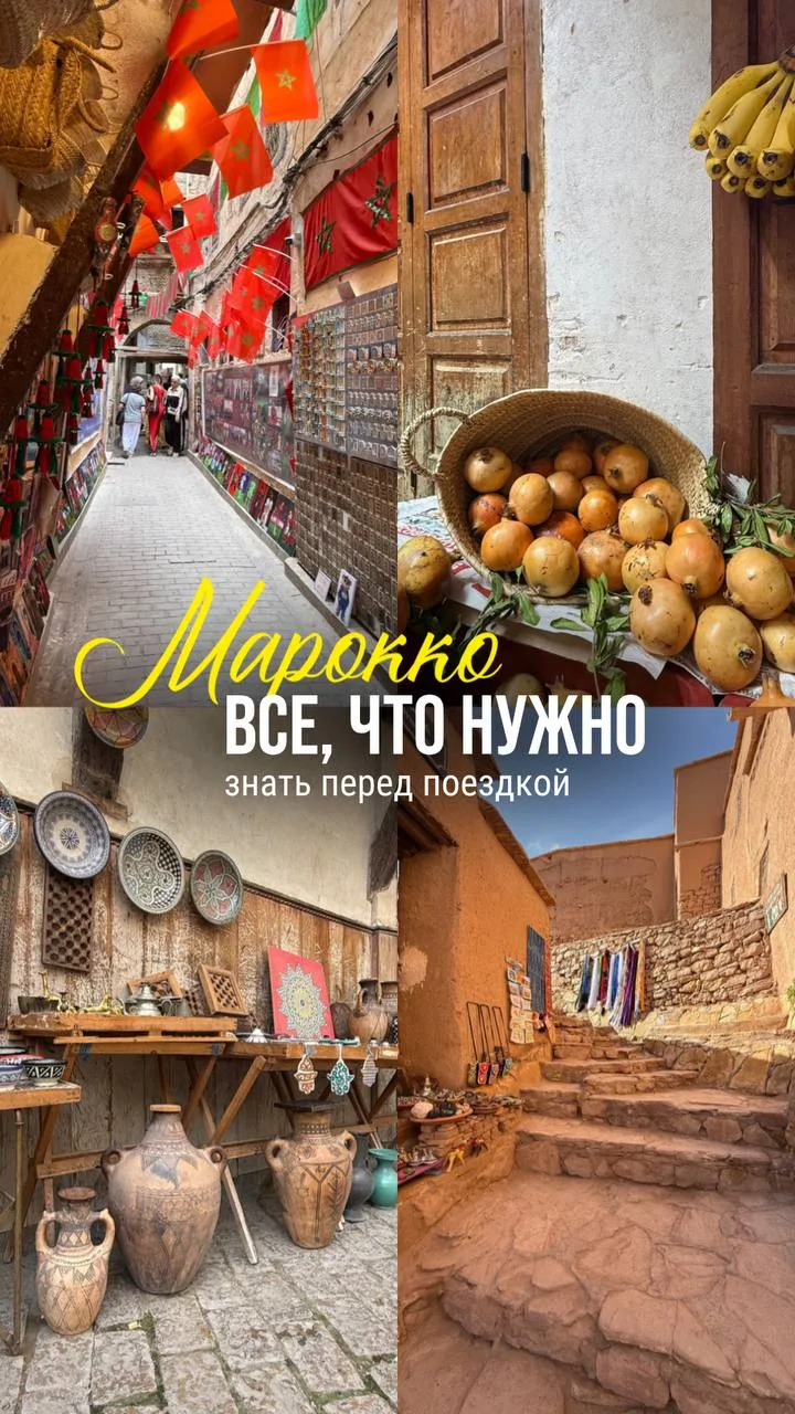 ВСЕ, ЧТО НУЖНО ЗНАТЬ ПЕРЕД ПОЕЗДКОЙ В МАРОККО