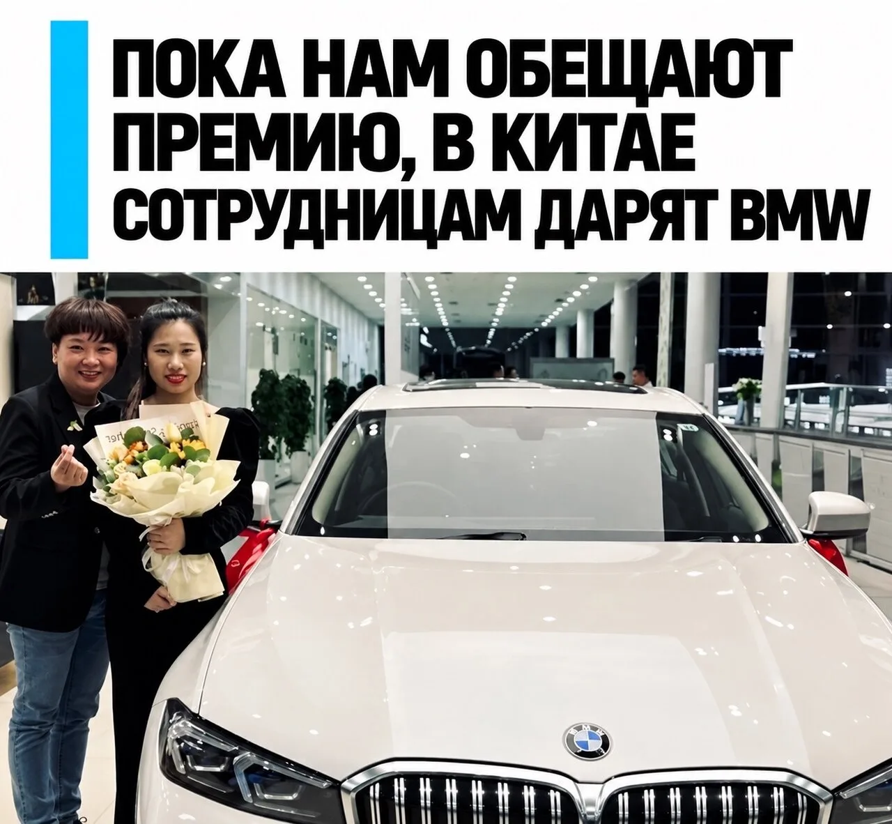 Начальница подарила сотрудницам новые BMW, просто потому, что ей стало их жалко..