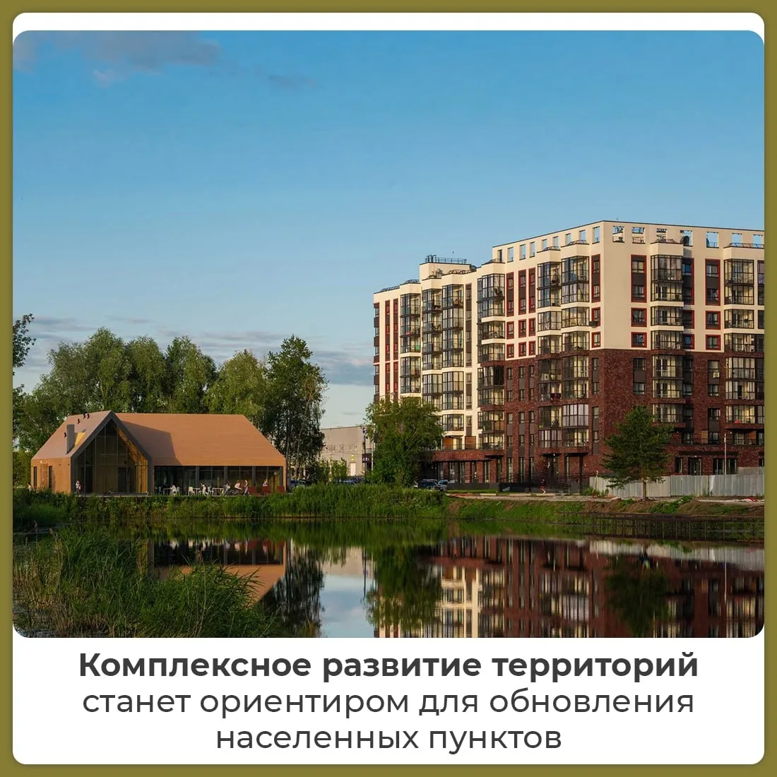 🏙 В России по проектам комплексного развития территорий введено 5,5 млн кв. м недвижим...