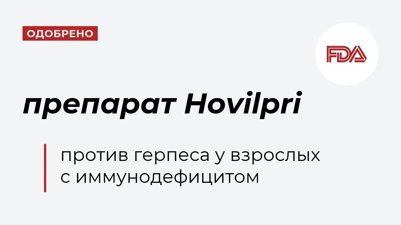 В США одобрили препарат для взрослых с иммунодефицитом, у которых проявления простого г...