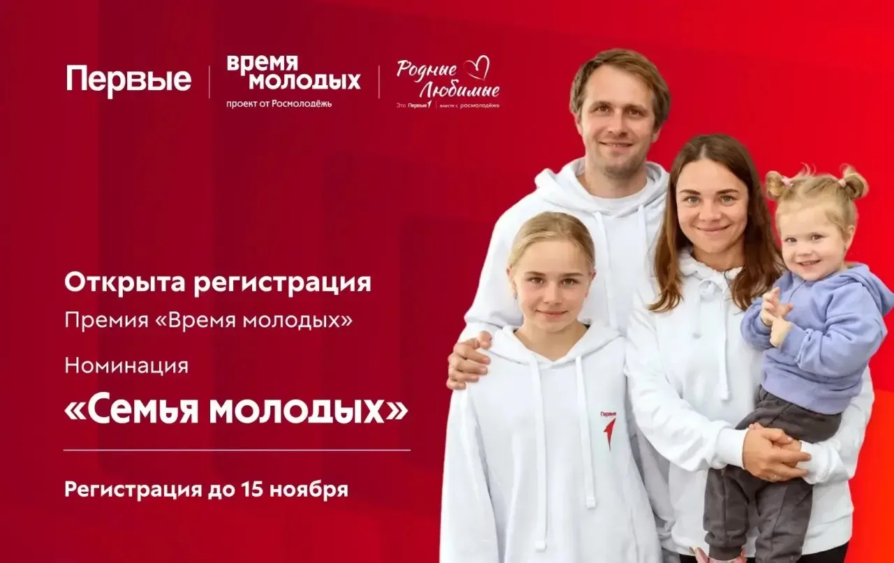 ❤️ Открыта регистрация в номинации «Семья молодых» Всероссийской премии «Время молодых»!