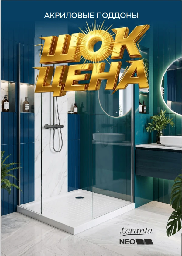 🔥 ШОК‑ЦЕНА на акриловые поддоны Loranto NEO!