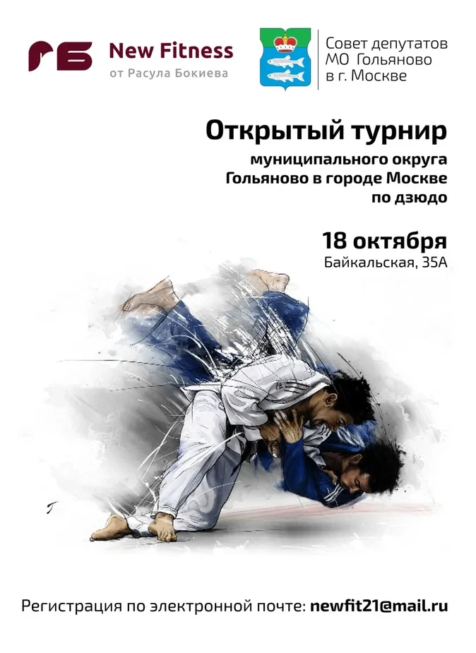 🥋 18 октября — день большого дзюдо в Гольяново!