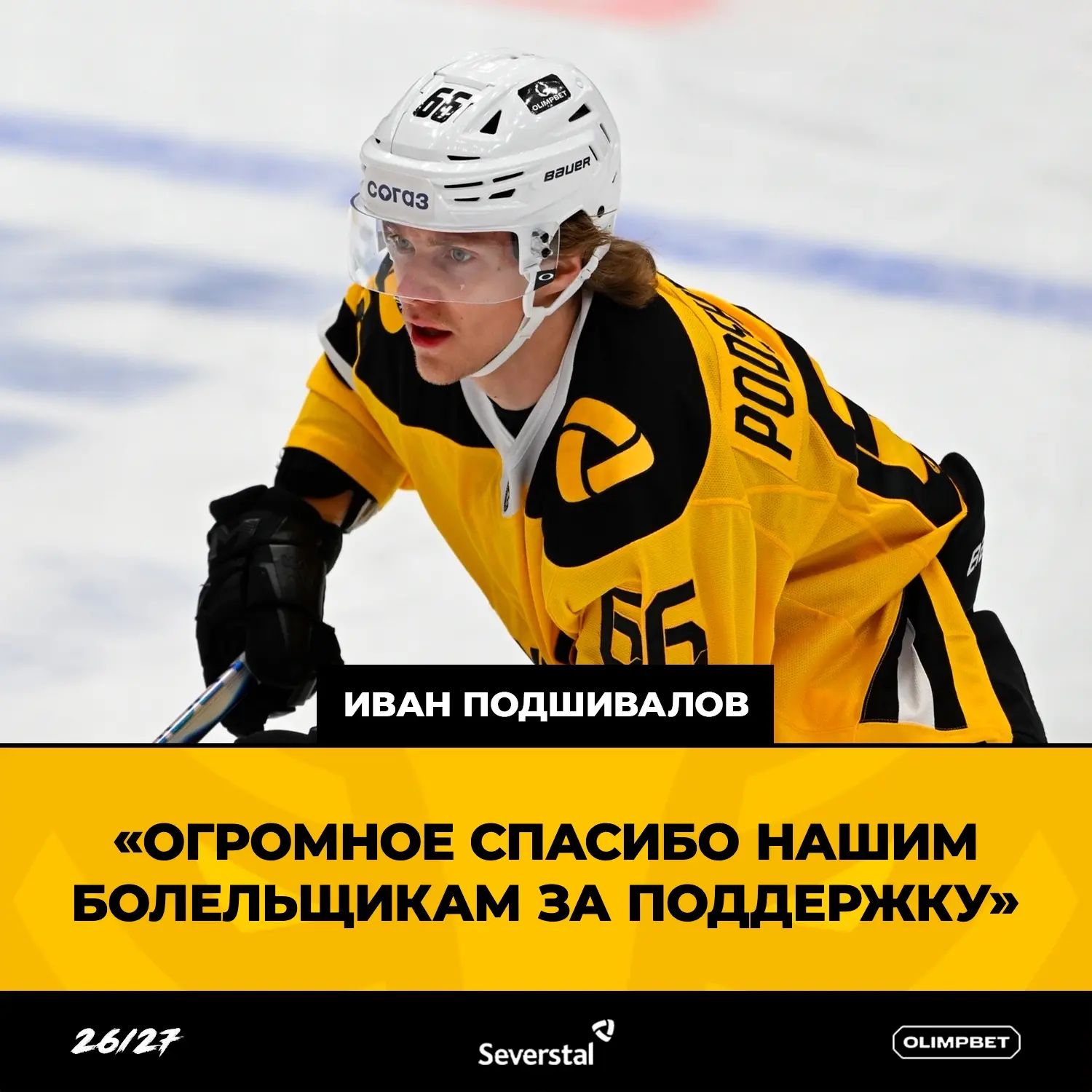🎙️ Иван Подшивалов: «Огромное спасибо нашим болельщикам за поддержку»