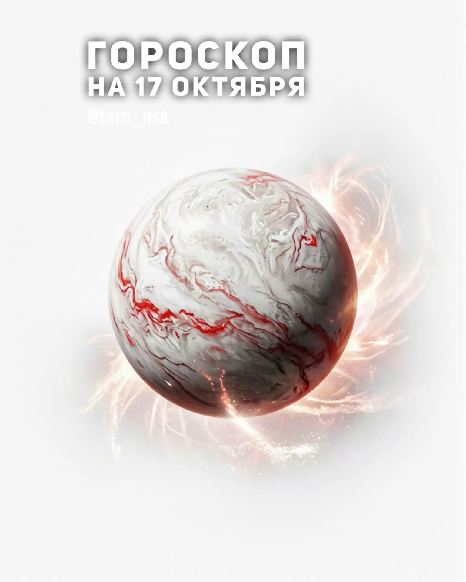 🍁Гороскоп на 1️⃣7️⃣октября❄️
