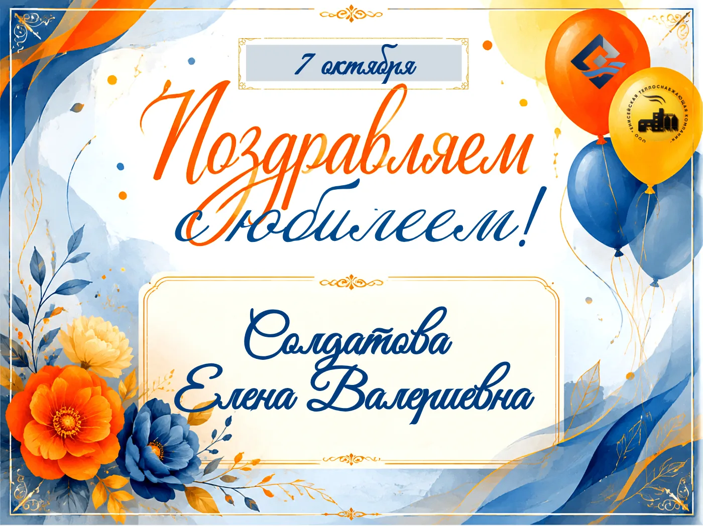 Поздравляем с юбилеем Солдатову Елену Валериевну!