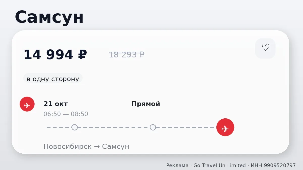 ✈️ Проверяем маршруты: Самсун и Аланья от 14 994 ₽