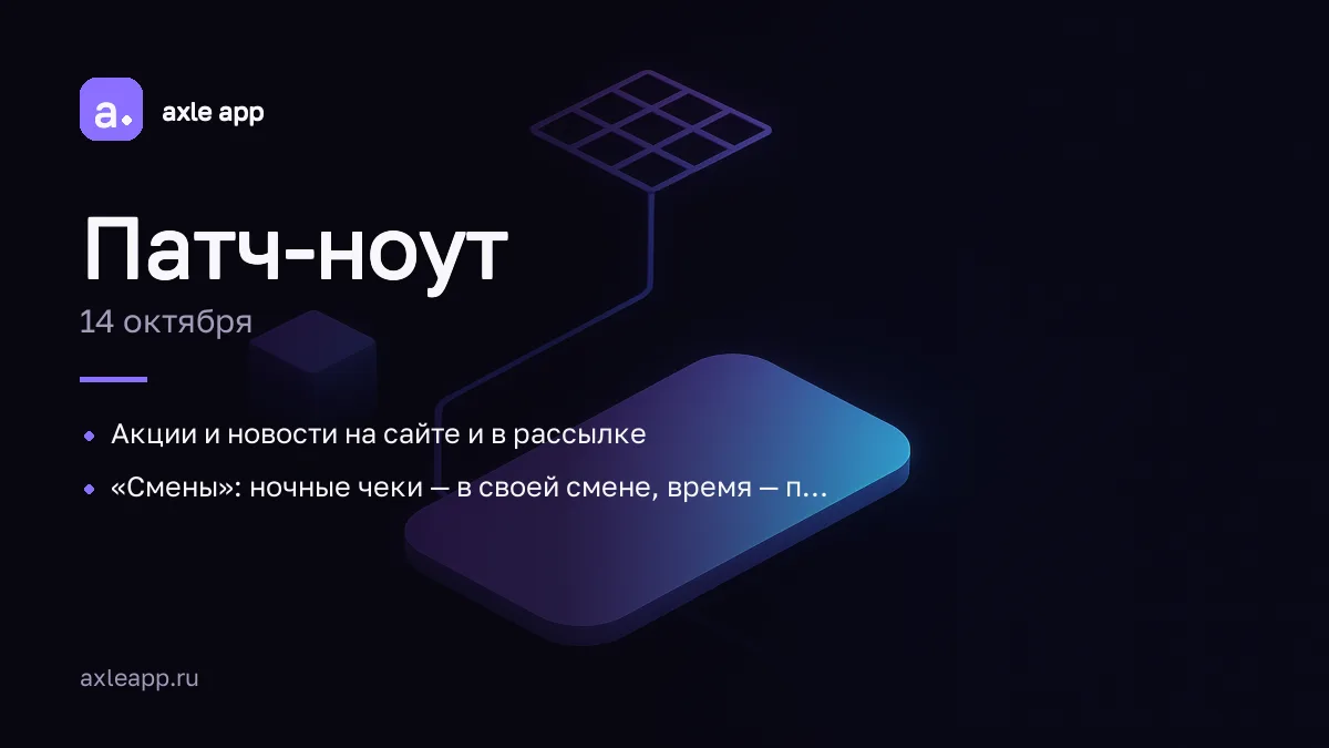 🗓 Патч-ноут · 14 октября