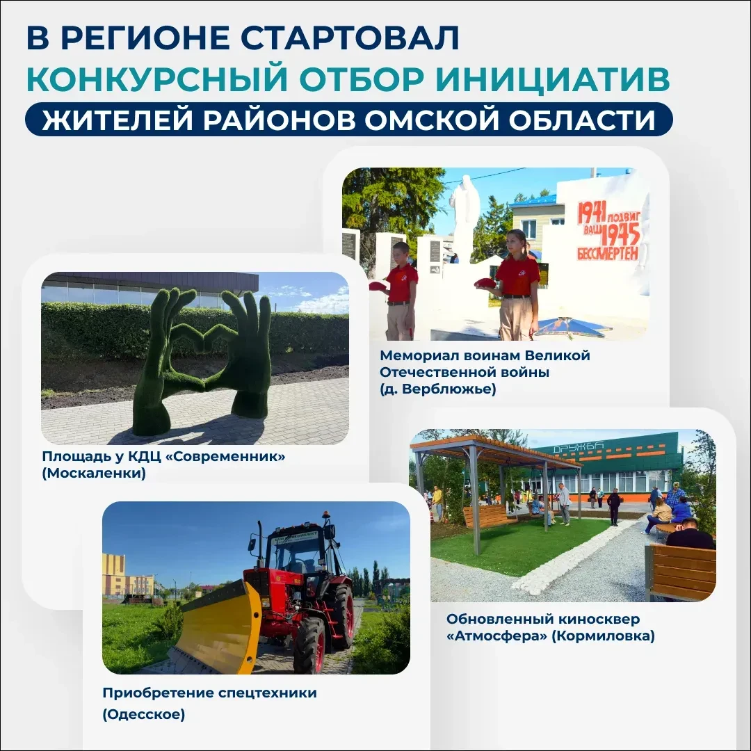 💯 В регионе стартовал конкурсный отбор инициатив жителей районов Омской области
