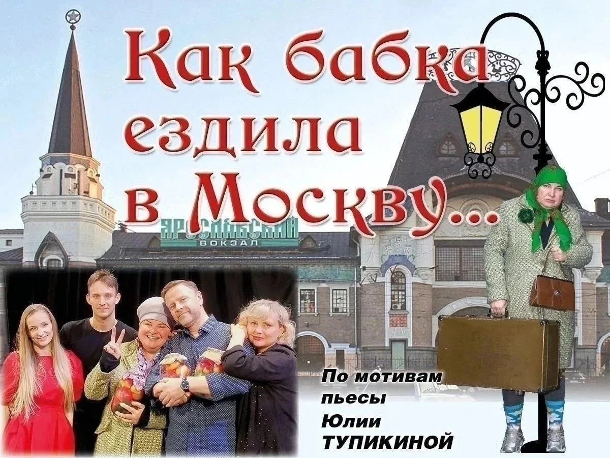 ️«КАК БАБКА ЕЗДИЛА В МОСКВУ... » (16+)