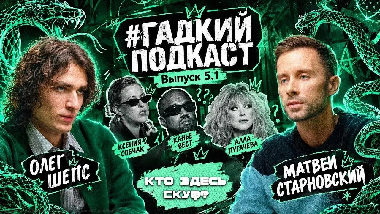Гадкий Подкаст с Олегом Шепсом