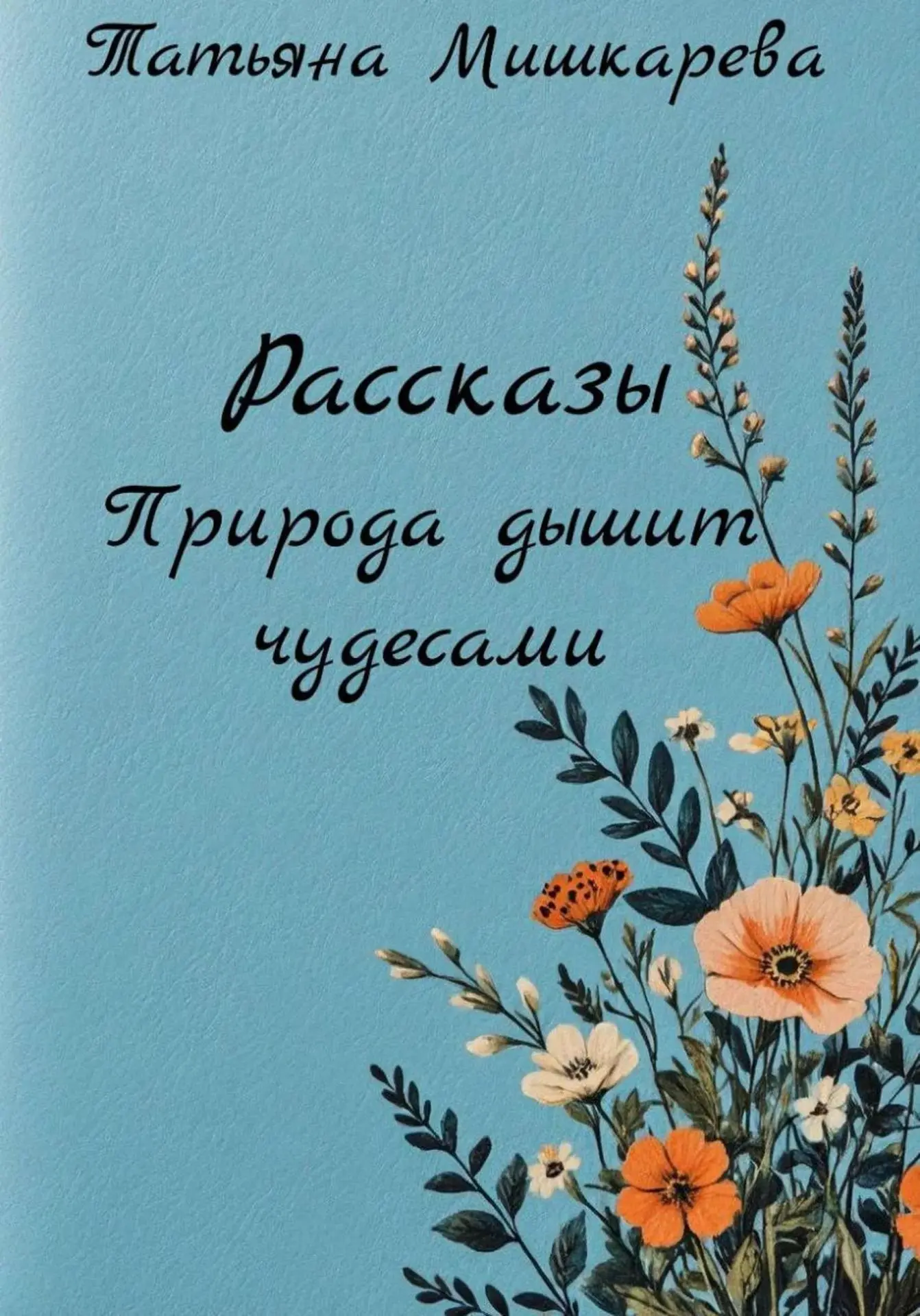 В моей книге "Природа дышит чудесами" вышел новый рассказ "Первая мелодия зимы".