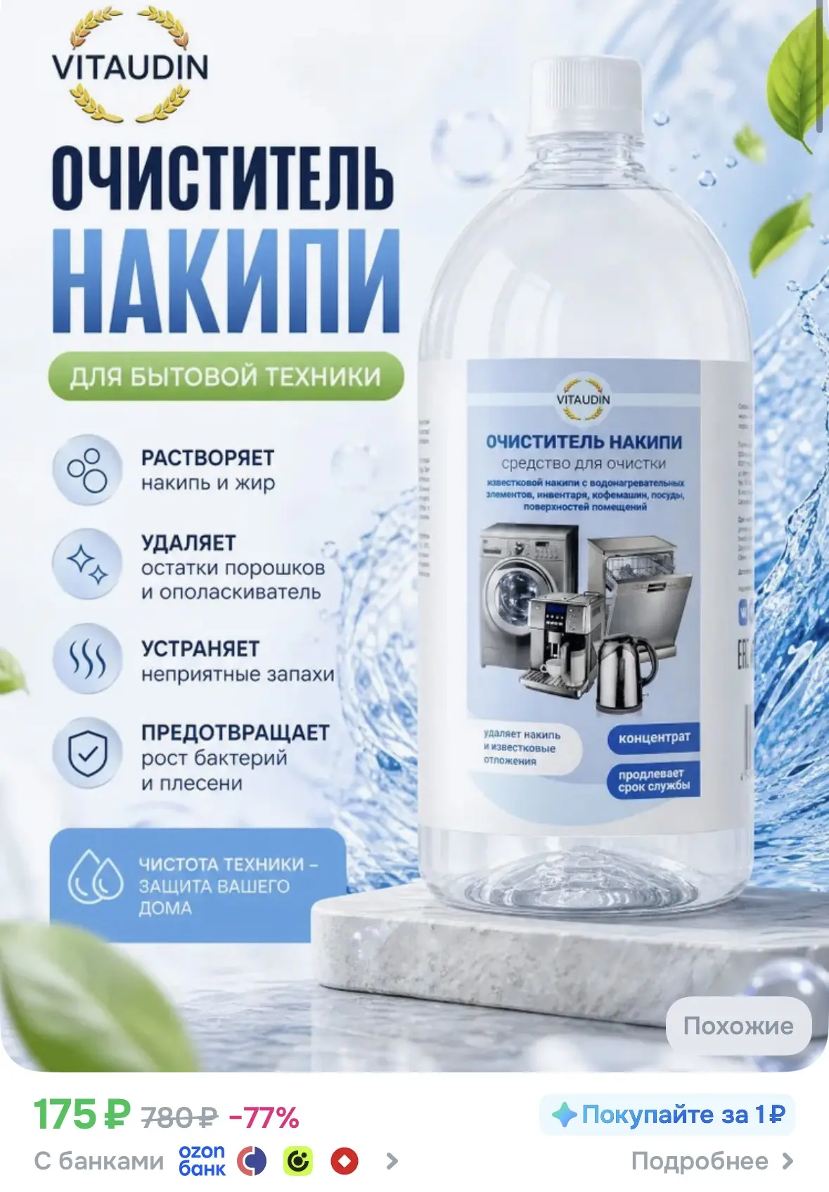 Средство от накипи за 175 ₽ — продлеваем жизнь бытовой технике 😁