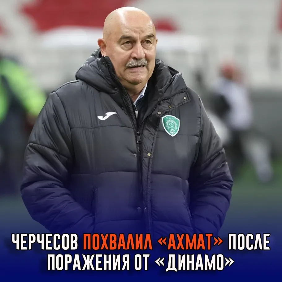 Черчесов похвалил «Ахмат» после поражения от «Динамо»