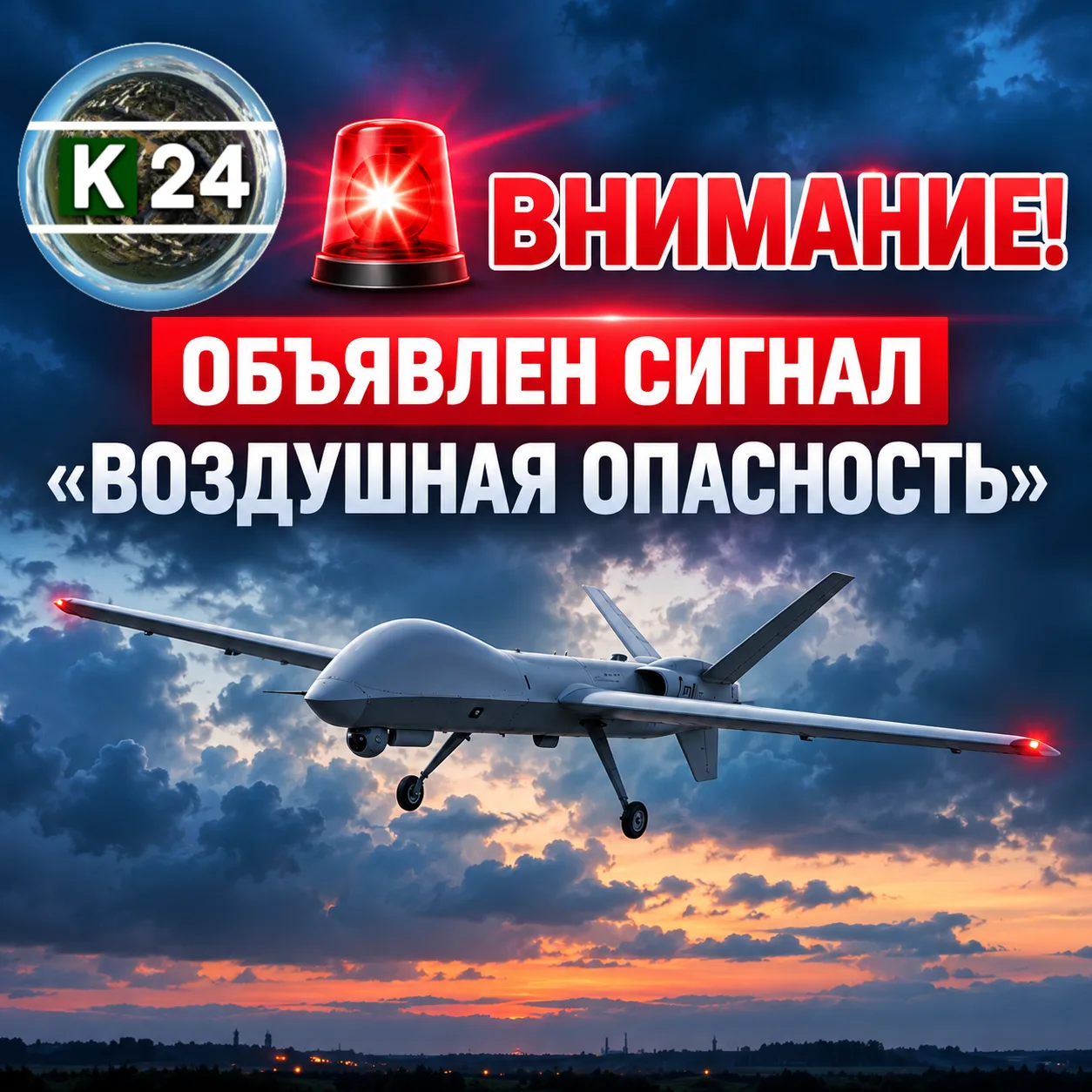 🔴 В Ленинградской области объявлена опасность БПЛА.