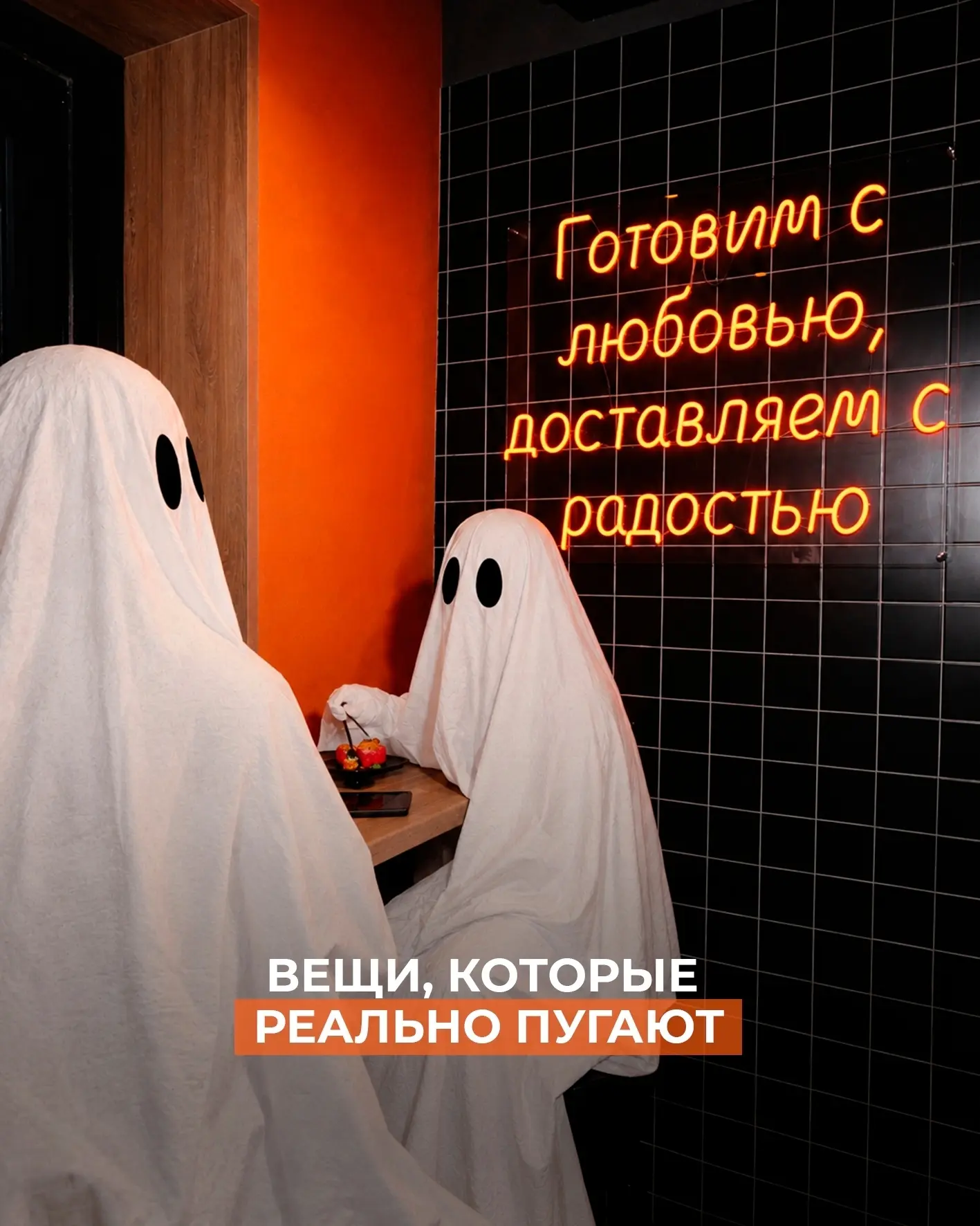 Не бойтесь привидений. Бойтесь остаться без роллов 👻