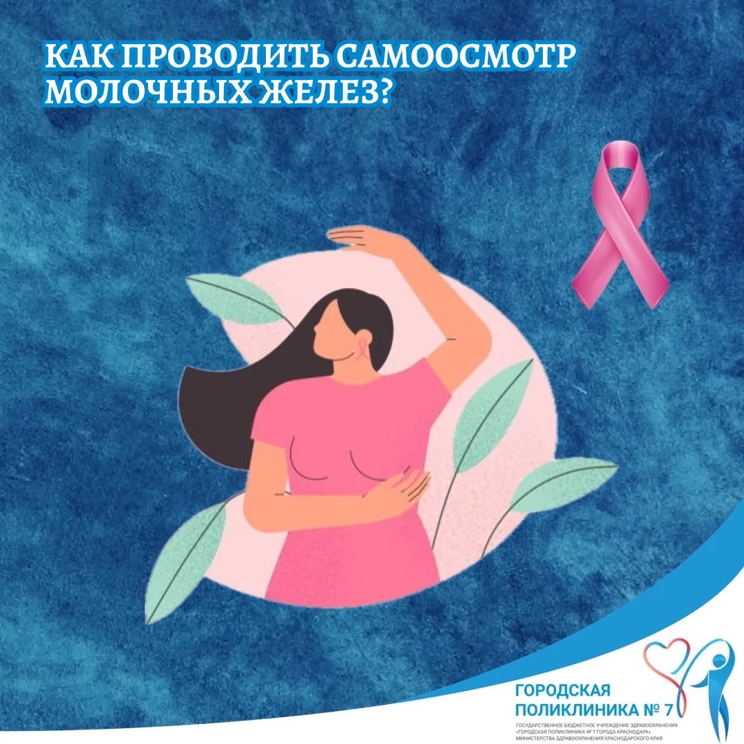 Проводить самоосмотр молочных желёз важно — это помогает заметить изменения вовремя.