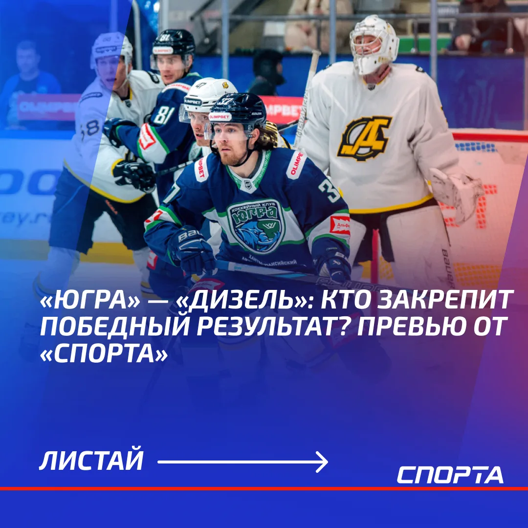 В субботу, 17 октября, «Югра» примет «Дизель» в Ханты-Мансийске в рамках OLIMPBET Чемпи...