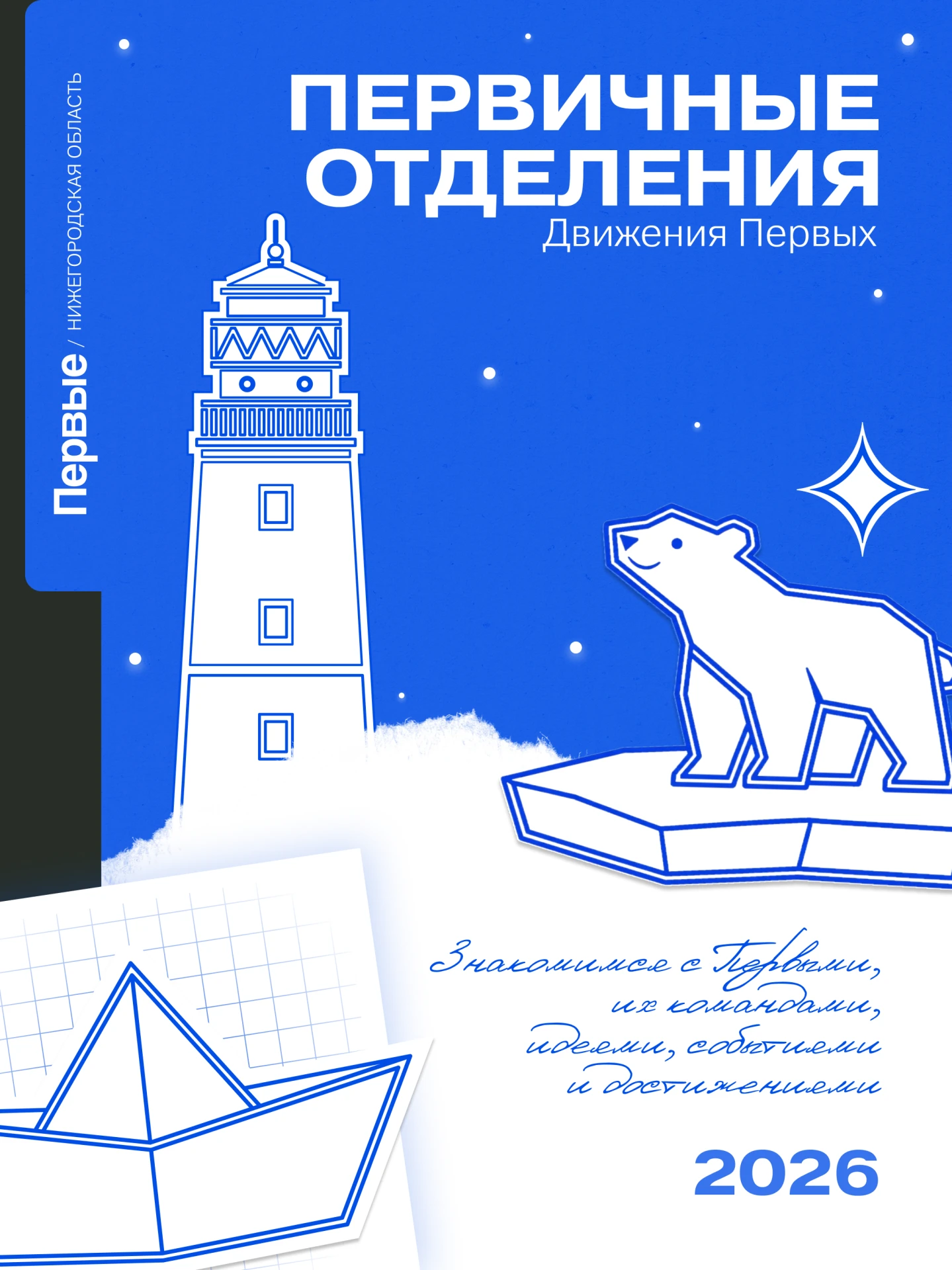 У каждой команды Первых есть то, чем хочется поделиться 🤍