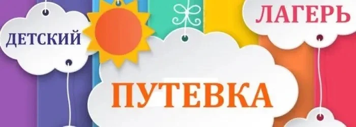 Отдел образования Приморского района предлагает бесплатные путевки на период осенних ка...