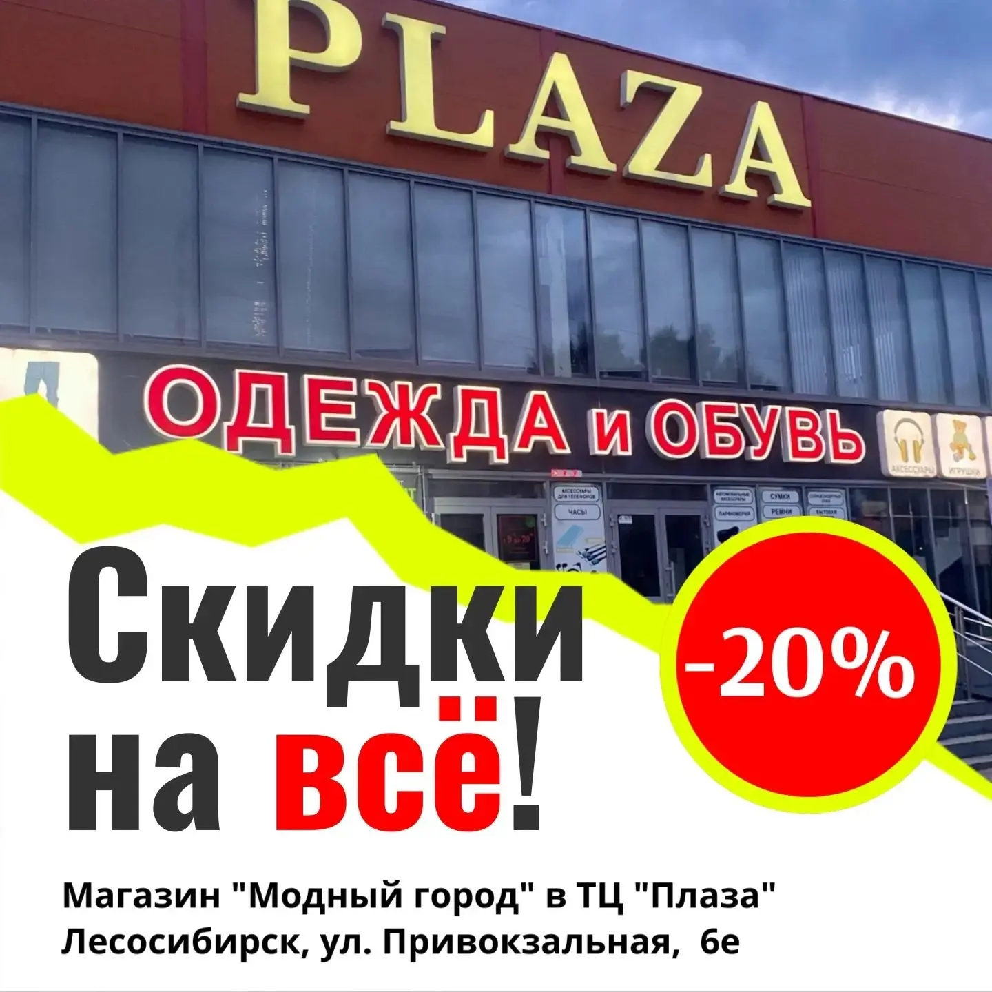 В «Модном городе» на этой неделе скидка 20% на весь товар ‼️