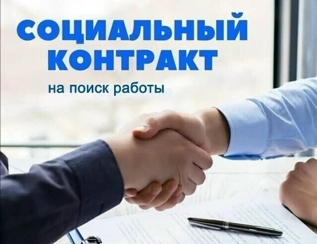 Государственная социальная помощь на основании социального контракта: ПОИСК РАБОТЫ