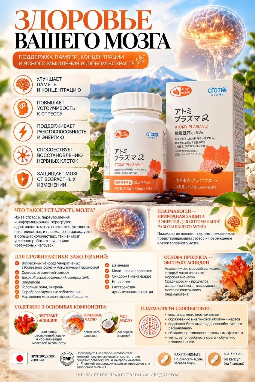🧠🇯🇵 ATOMY ALPHA PLASMA — ЗДОРОВЬЕ ВАШЕГО МОЗГА!