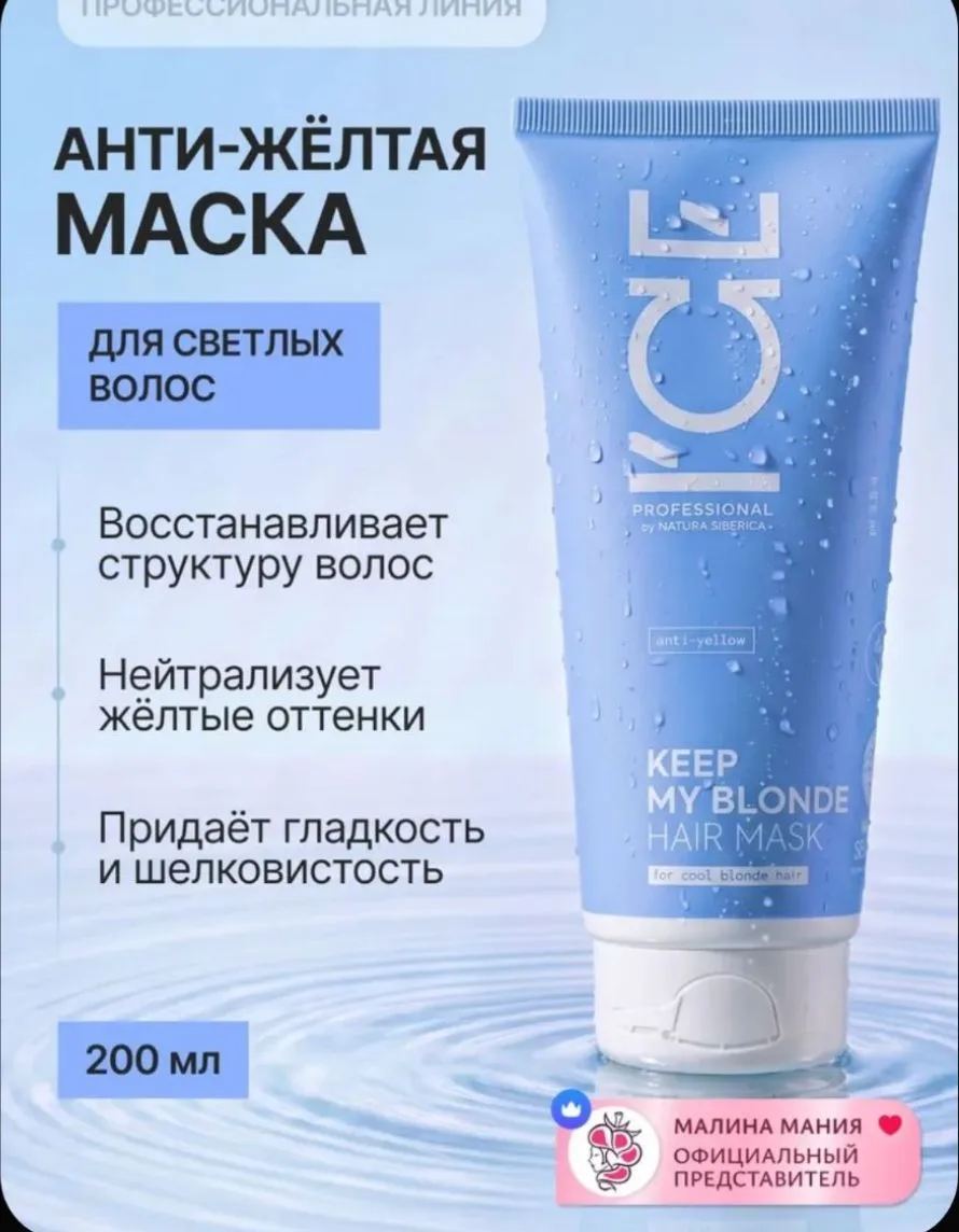 ICE by NATURA SIBERICA Маска тонирующая профессиональная для светлых волос, антижелтая ...
